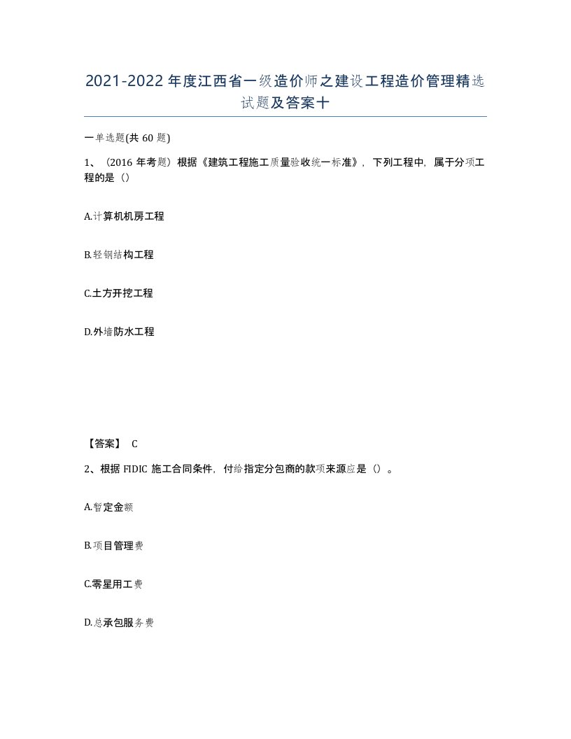 2021-2022年度江西省一级造价师之建设工程造价管理试题及答案十