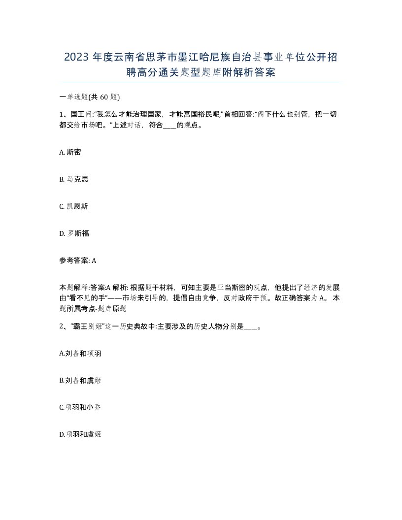 2023年度云南省思茅市墨江哈尼族自治县事业单位公开招聘高分通关题型题库附解析答案