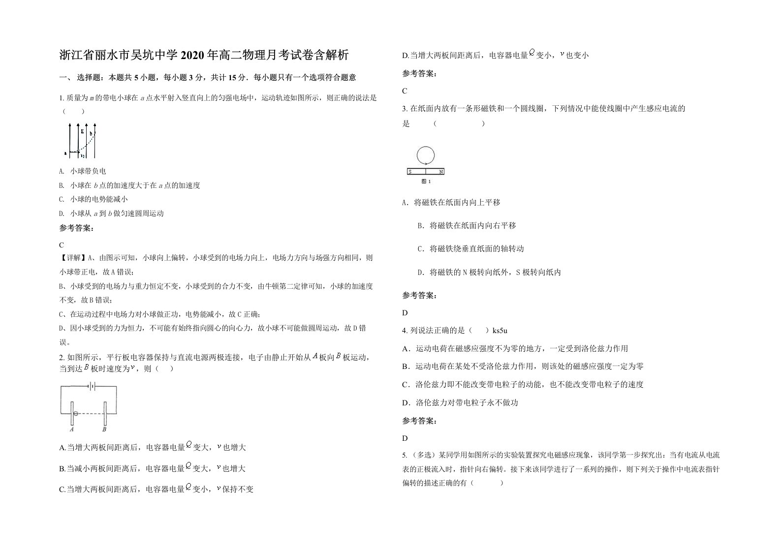 浙江省丽水市吴坑中学2020年高二物理月考试卷含解析