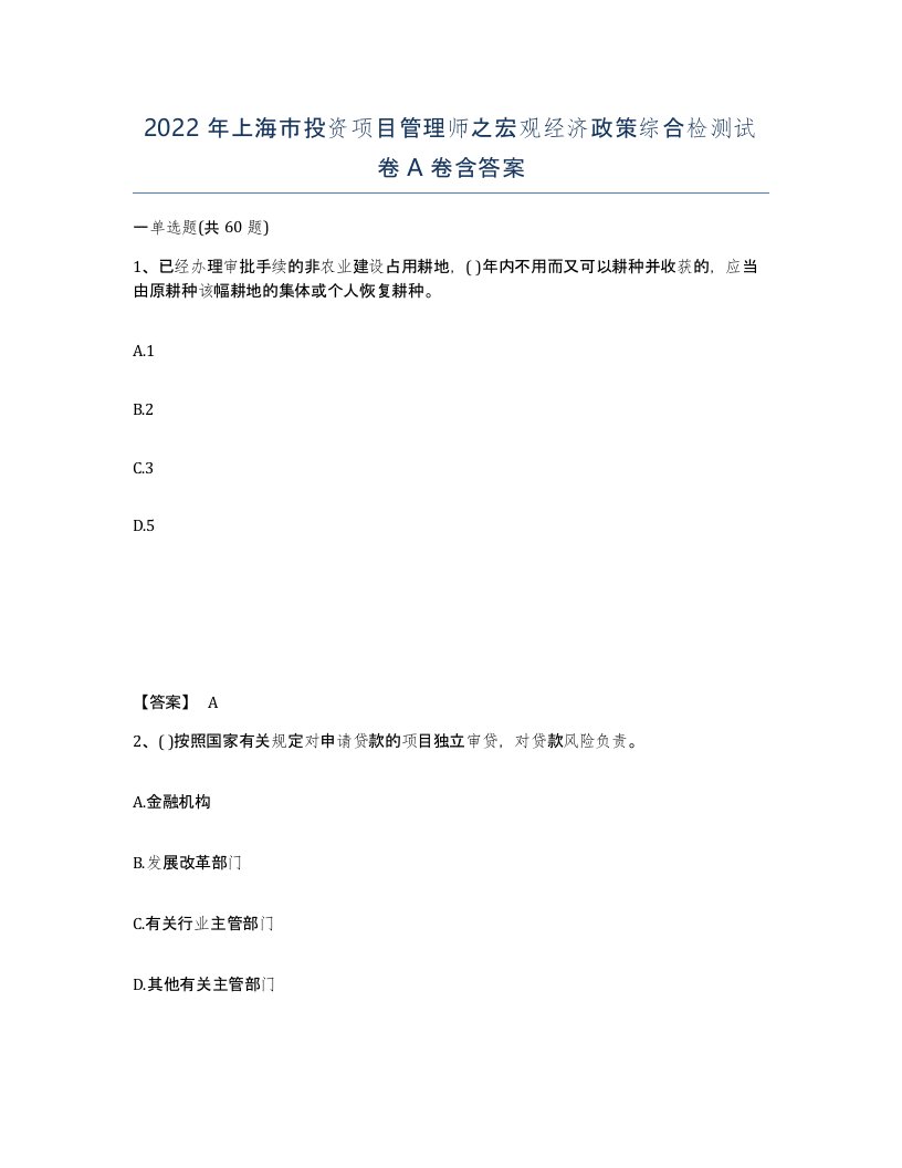 2022年上海市投资项目管理师之宏观经济政策综合检测试卷A卷含答案