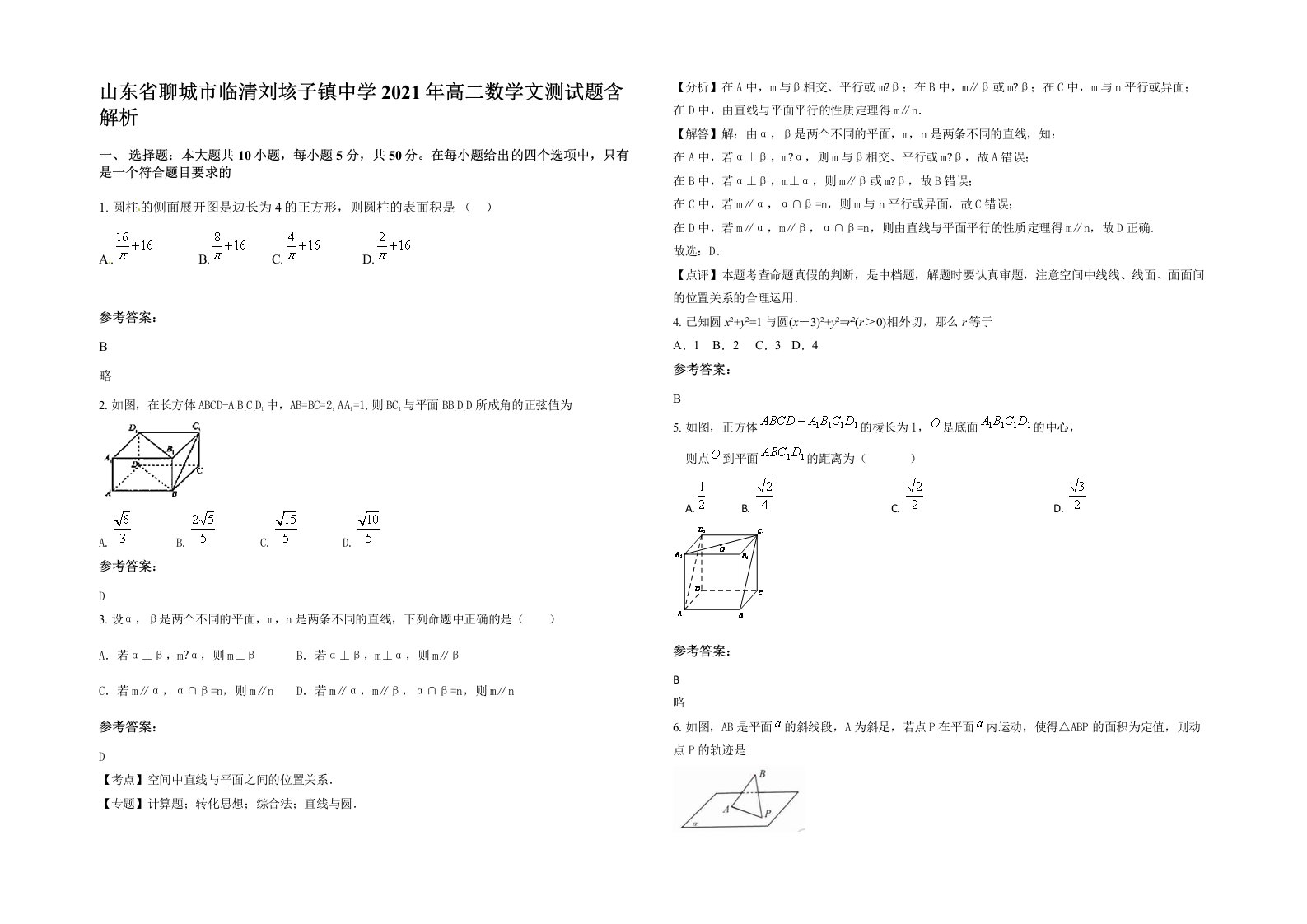 山东省聊城市临清刘垓子镇中学2021年高二数学文测试题含解析