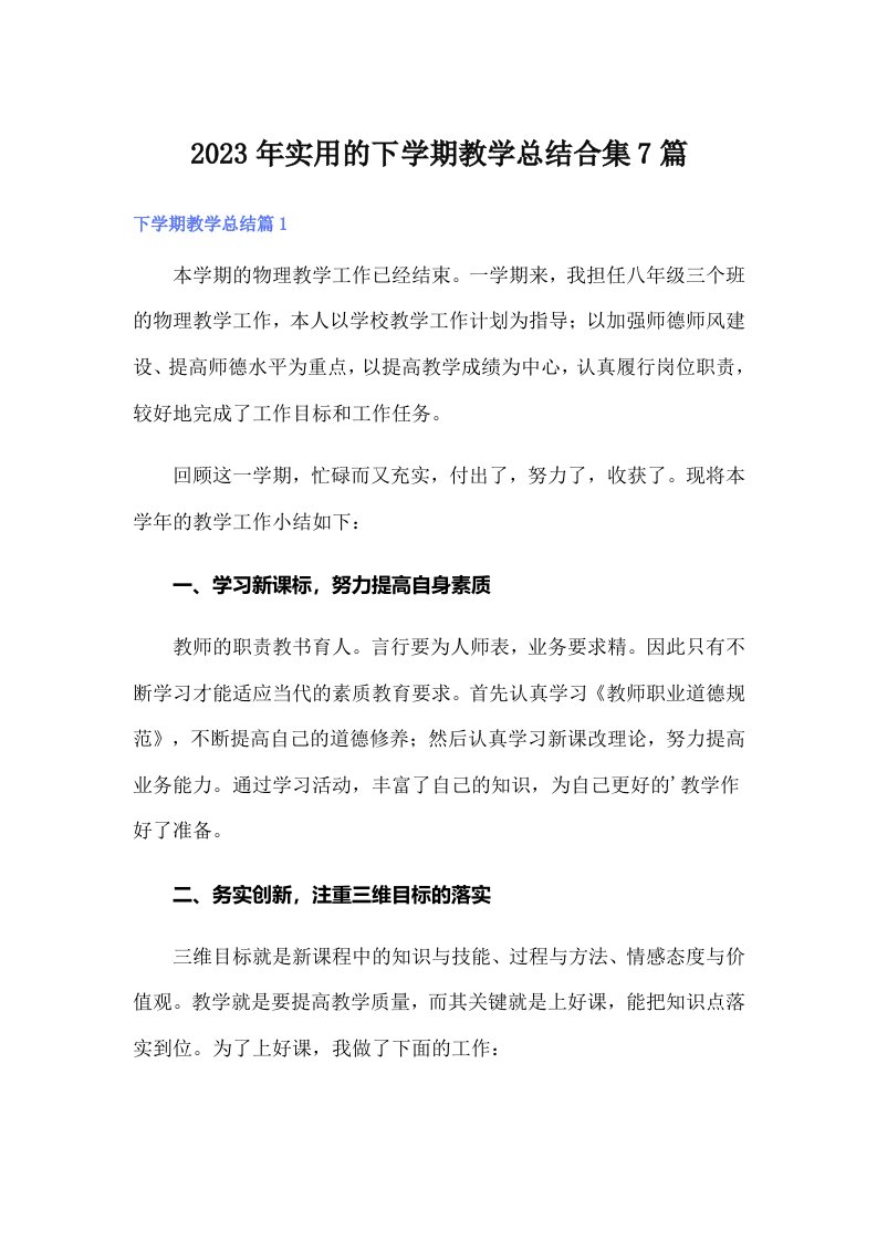 2023年实用的下学期教学总结合集7篇