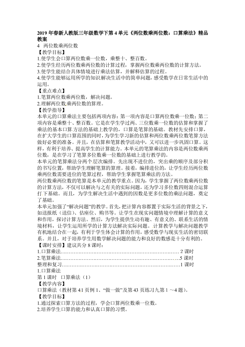 2019年春新人教版三年级数学下第4单元两位数乘两位数：口算乘法精品教案