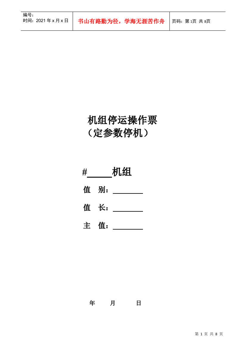 阳西海滨电力发展有限公司机组定参数停运操作票