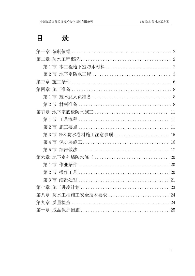 地下室SBS卷材防水工程施工方案