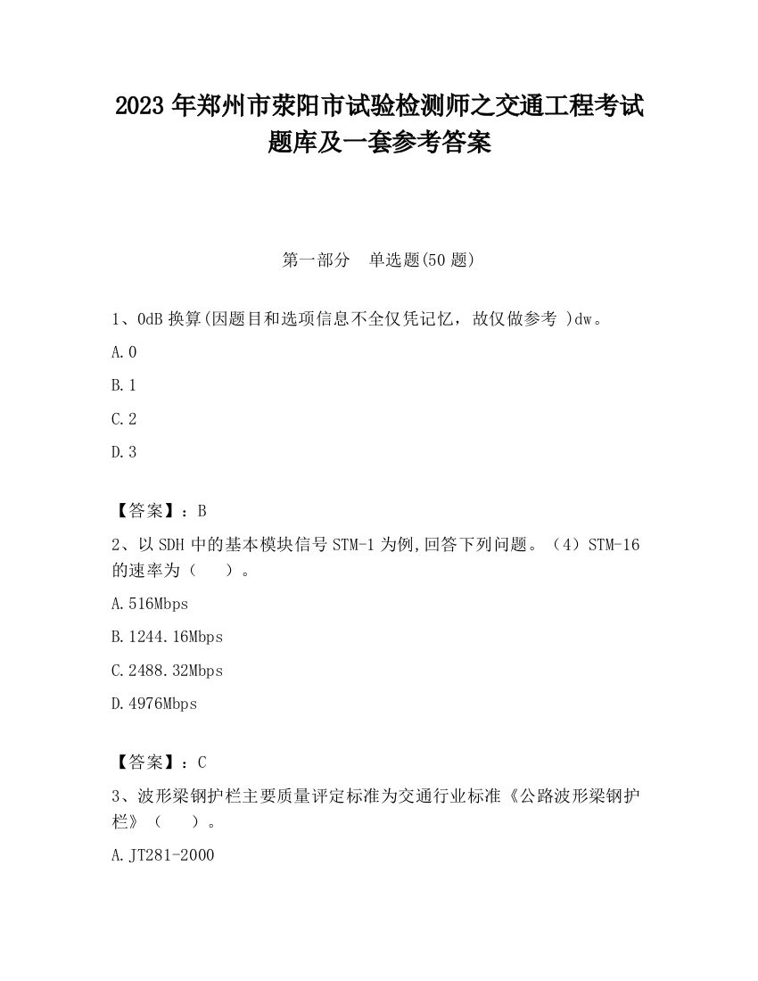 2023年郑州市荥阳市试验检测师之交通工程考试题库及一套参考答案