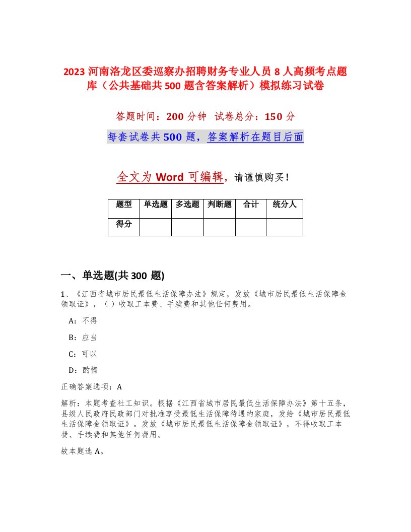 2023河南洛龙区委巡察办招聘财务专业人员8人高频考点题库公共基础共500题含答案解析模拟练习试卷