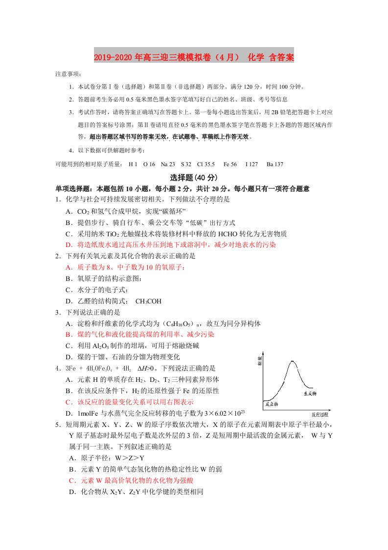 2019-2020年高三迎三模模拟卷（4月）