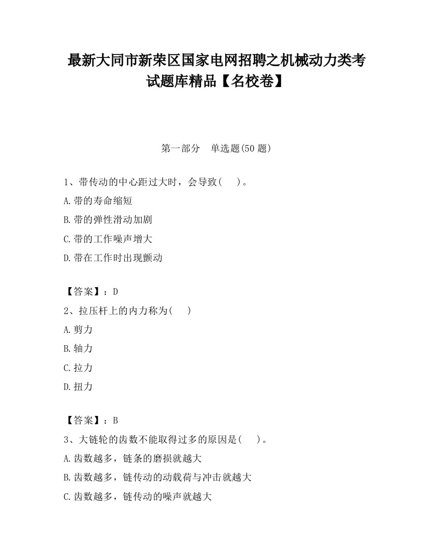 最新大同市新荣区国家电网招聘之机械动力类考试题库精品【名校卷】