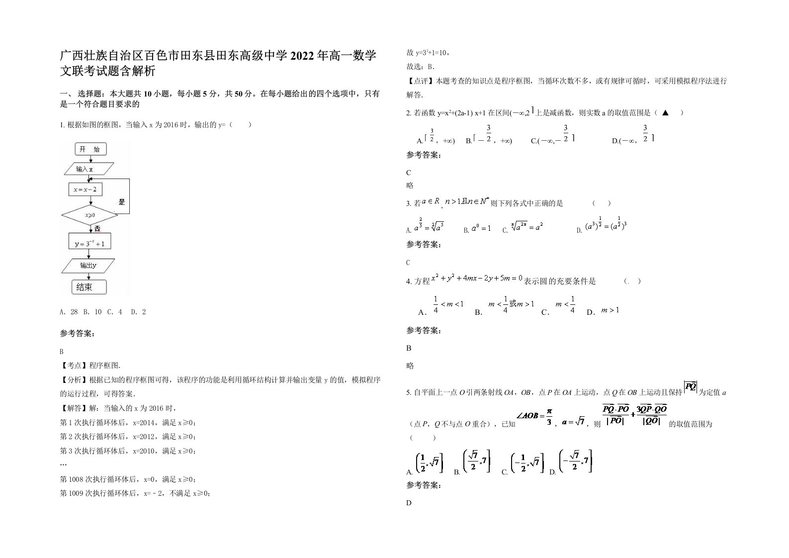 广西壮族自治区百色市田东县田东高级中学2022年高一数学文联考试题含解析