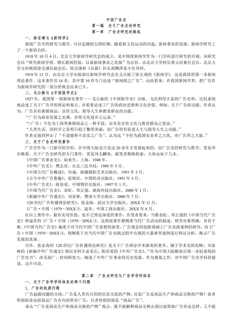 推荐-厦门大学考研辅导中国广告史大纲