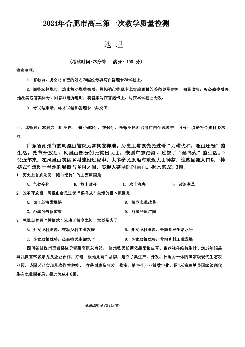 安徽省合肥市2023-2024学年高三下学期一模考试地理试题