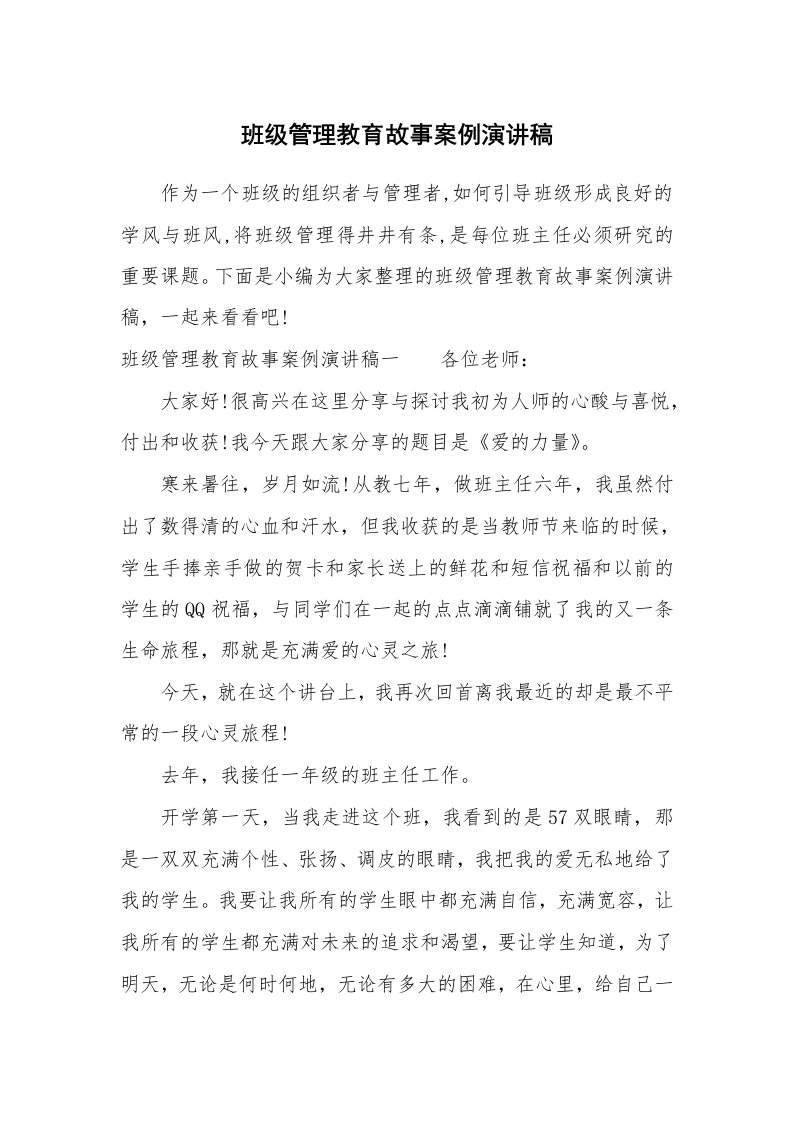 其他范文_650425_班级管理教育故事案例演讲稿