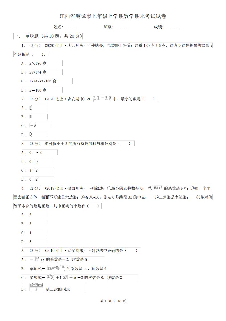 江西省鹰潭市七年级上学期数学期末考试试卷