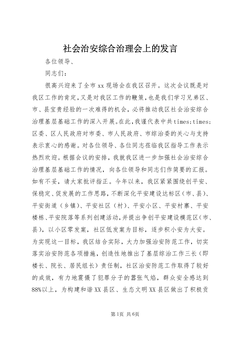 社会治安综合治理会上的发言