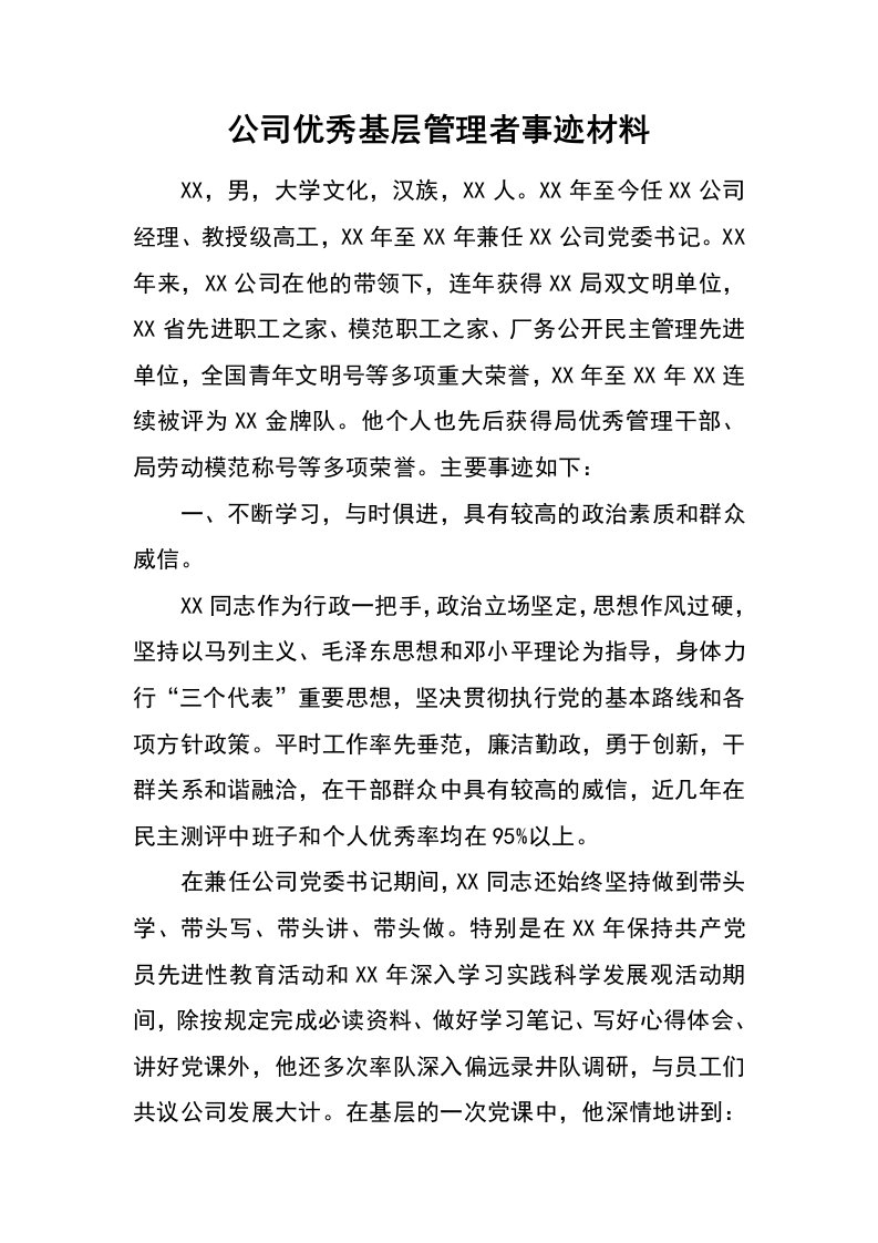 公司优秀基层管理者事迹材料