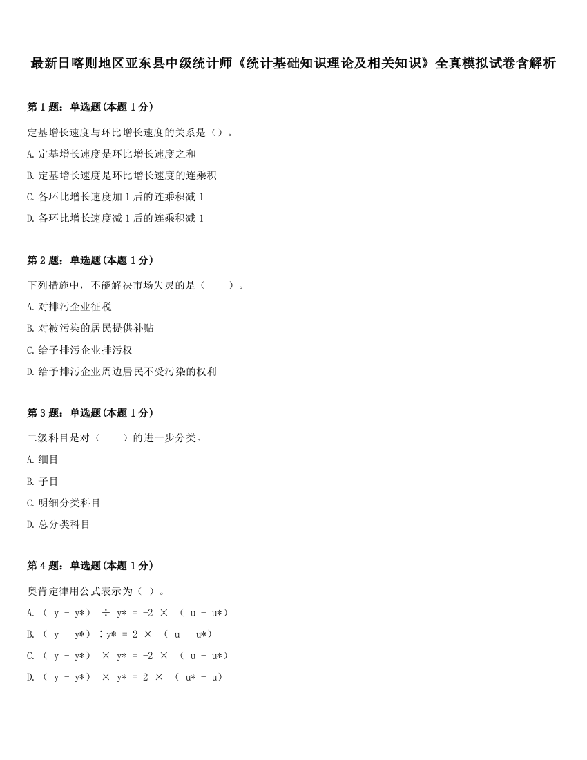 最新日喀则地区亚东县中级统计师《统计基础知识理论及相关知识》全真模拟试卷含解析