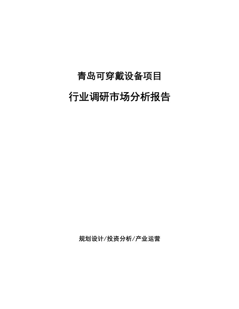 青岛可穿戴设备项目行业调研市场分析报告