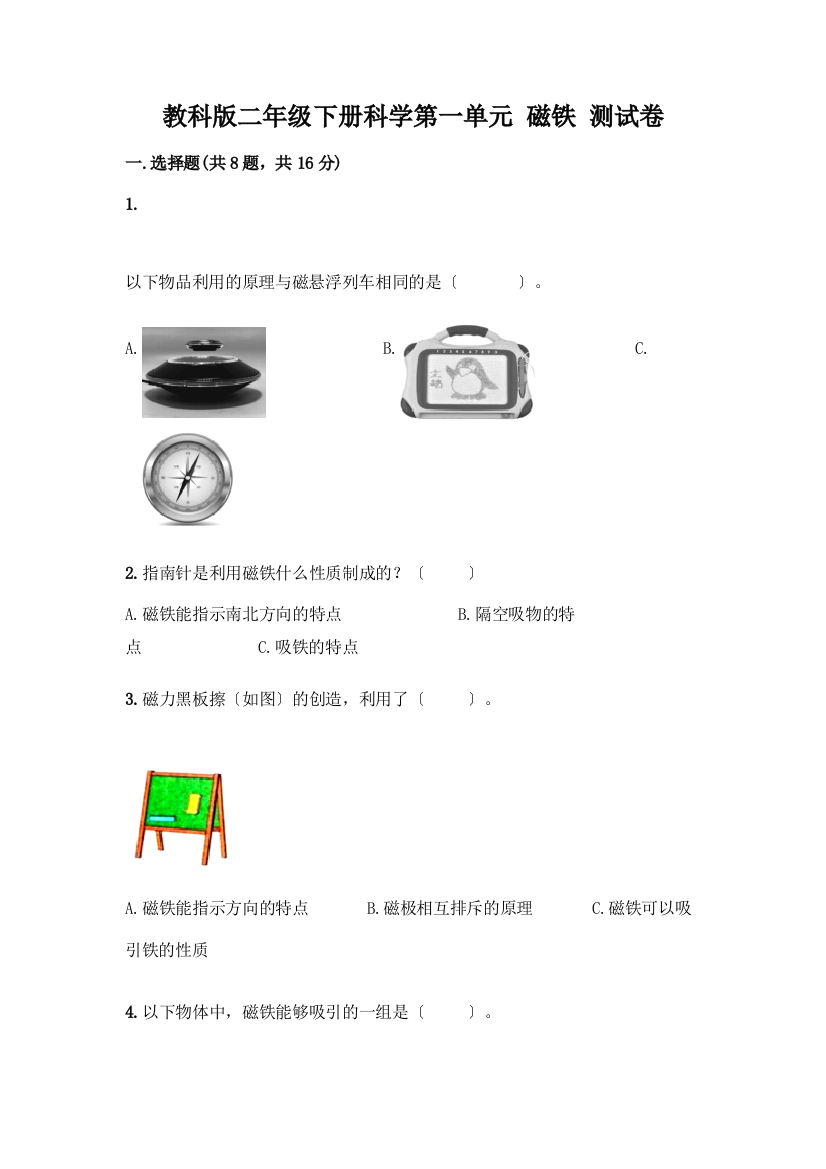 二年级下册科学第一单元-磁铁-测试卷加答案(名校卷)