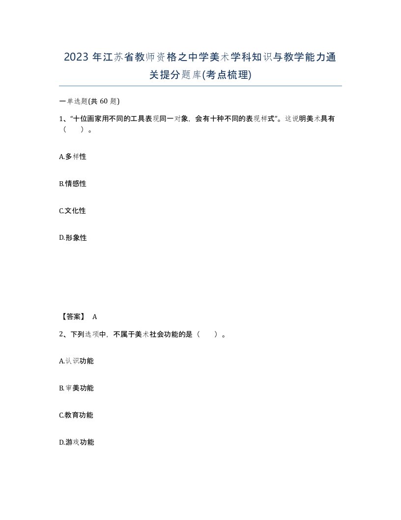 2023年江苏省教师资格之中学美术学科知识与教学能力通关提分题库考点梳理