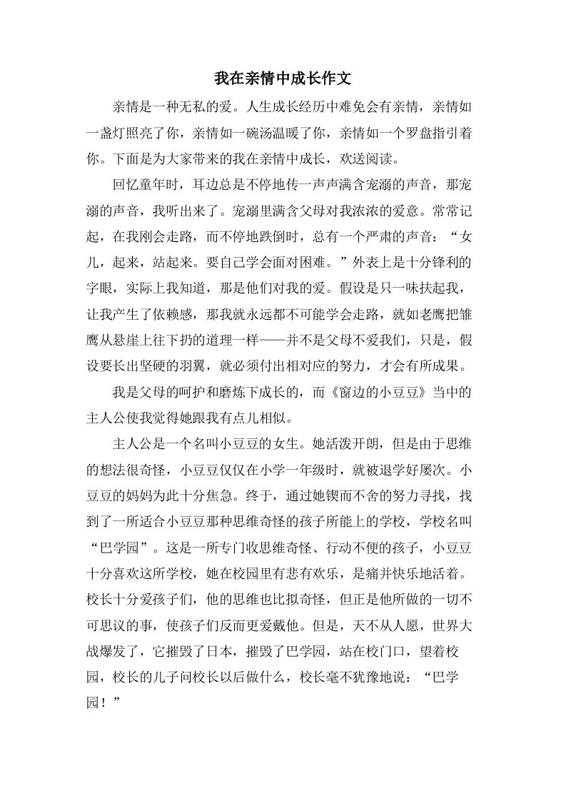 我在亲情中成长作文