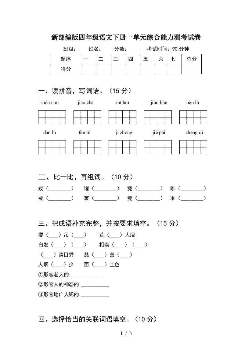 新部编版四年级语文下册一单元综合能力测考试卷