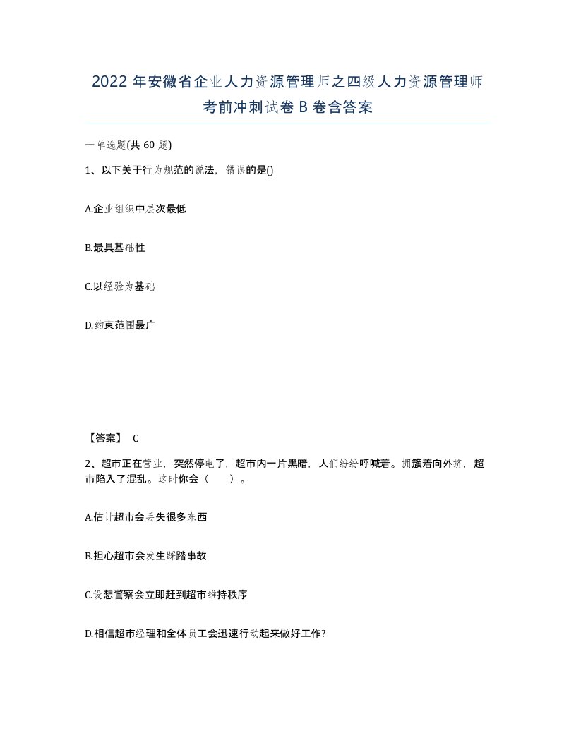 2022年安徽省企业人力资源管理师之四级人力资源管理师考前冲刺试卷卷含答案