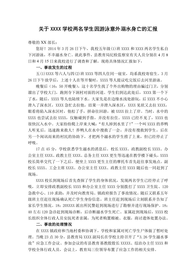 关于学校学生因游泳意外溺水身亡的汇报