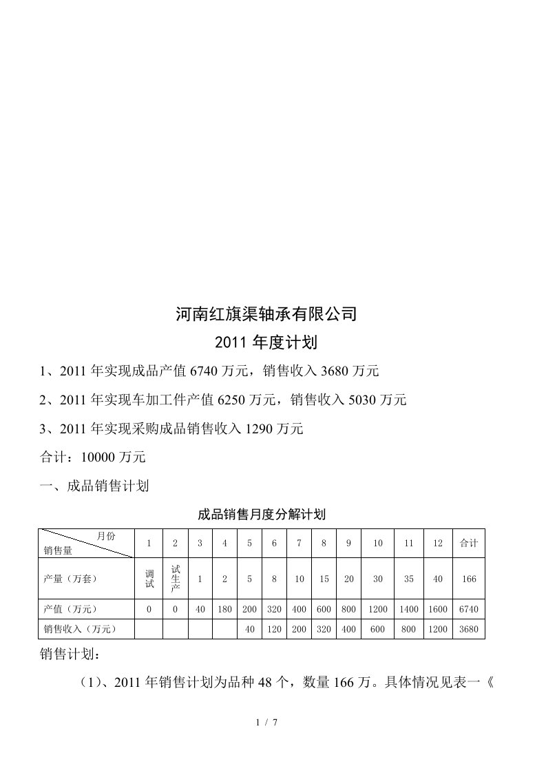 河南某公司年度计划