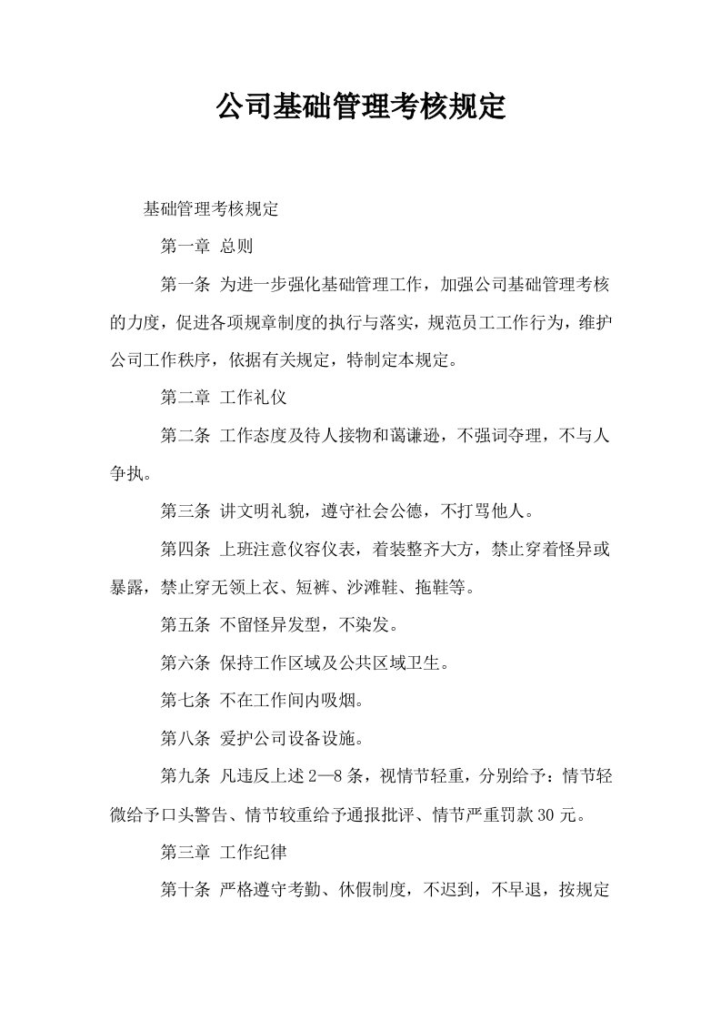 公司基础管理考核规定