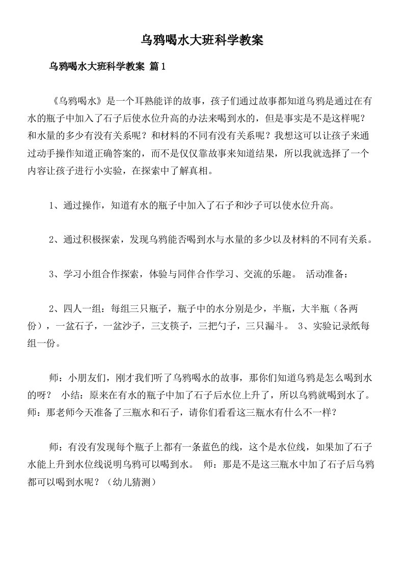 乌鸦喝水大班科学教案