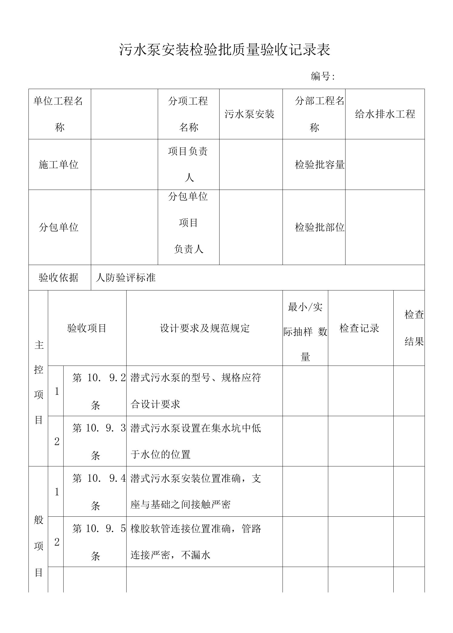 污水泵安装检验批质量验收记录表