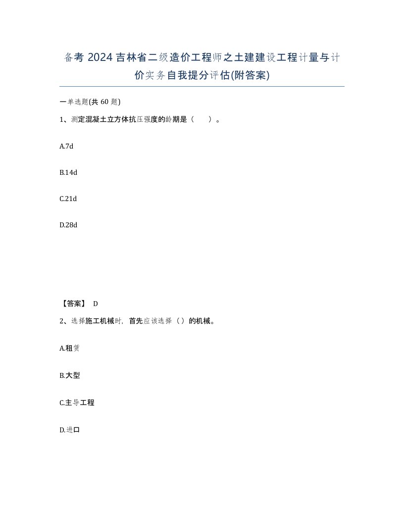 备考2024吉林省二级造价工程师之土建建设工程计量与计价实务自我提分评估附答案