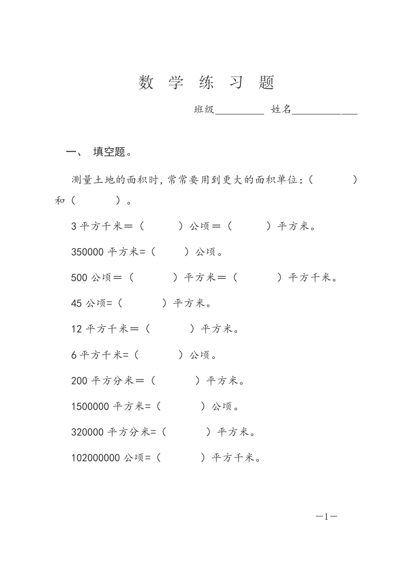 (word完整版)四年级上册面积数学练习题