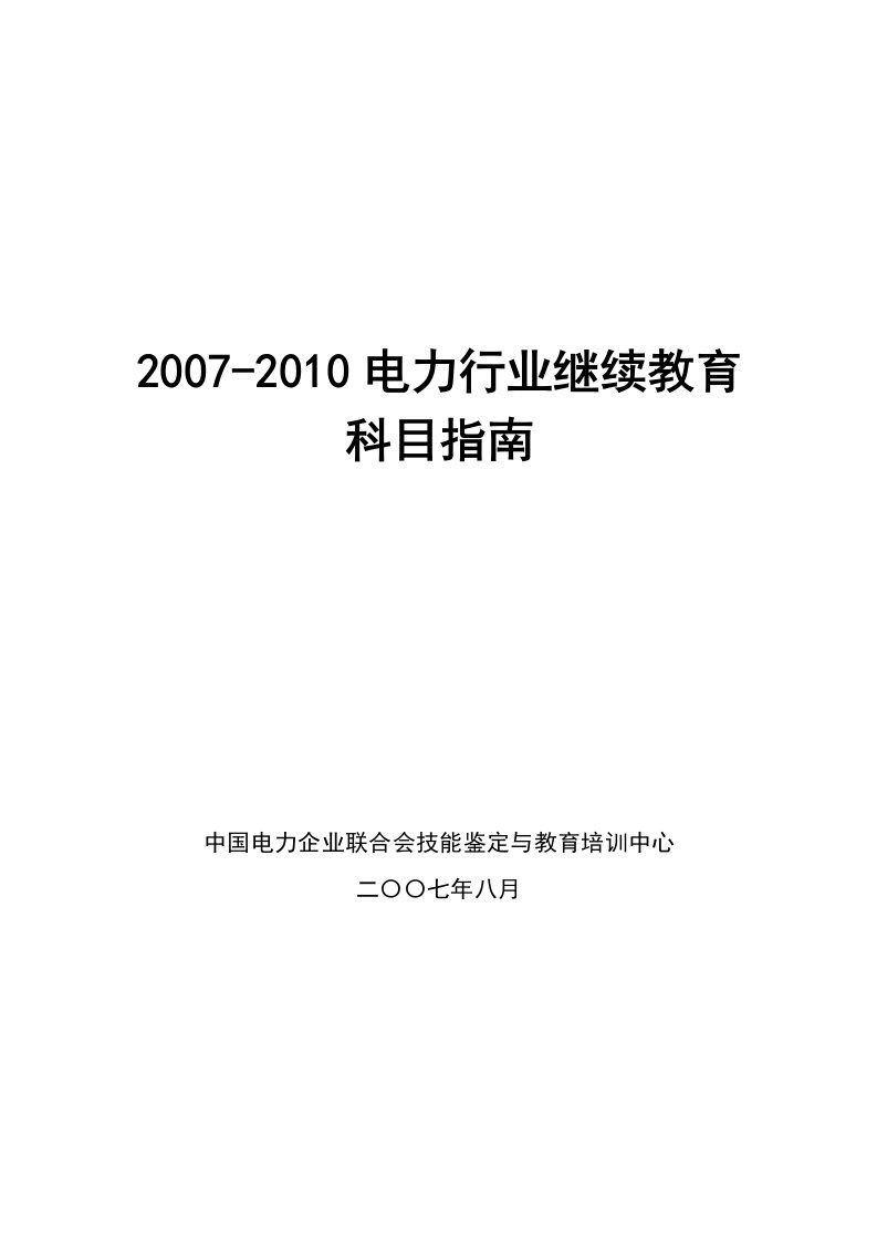 k2007-2010电力行业继续教育