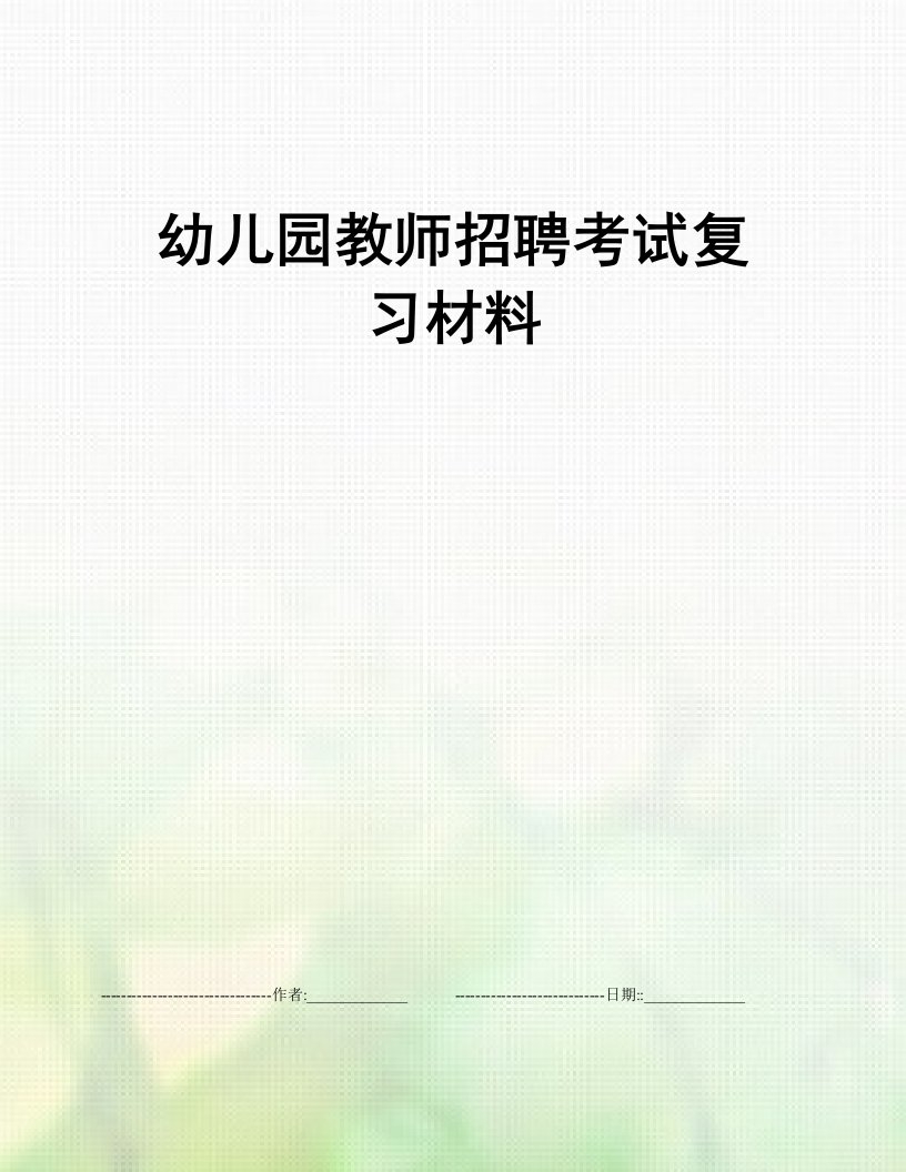 幼儿园教师招聘考试复习材料