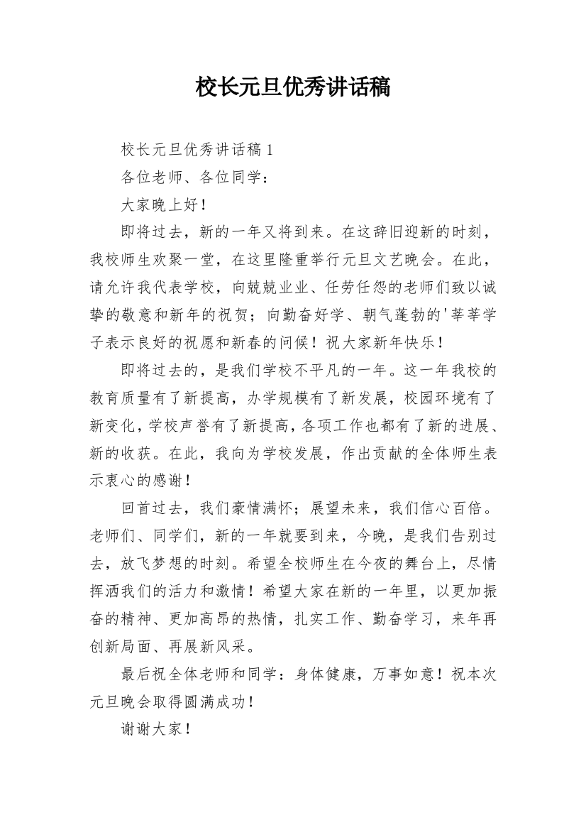 校长元旦优秀讲话稿