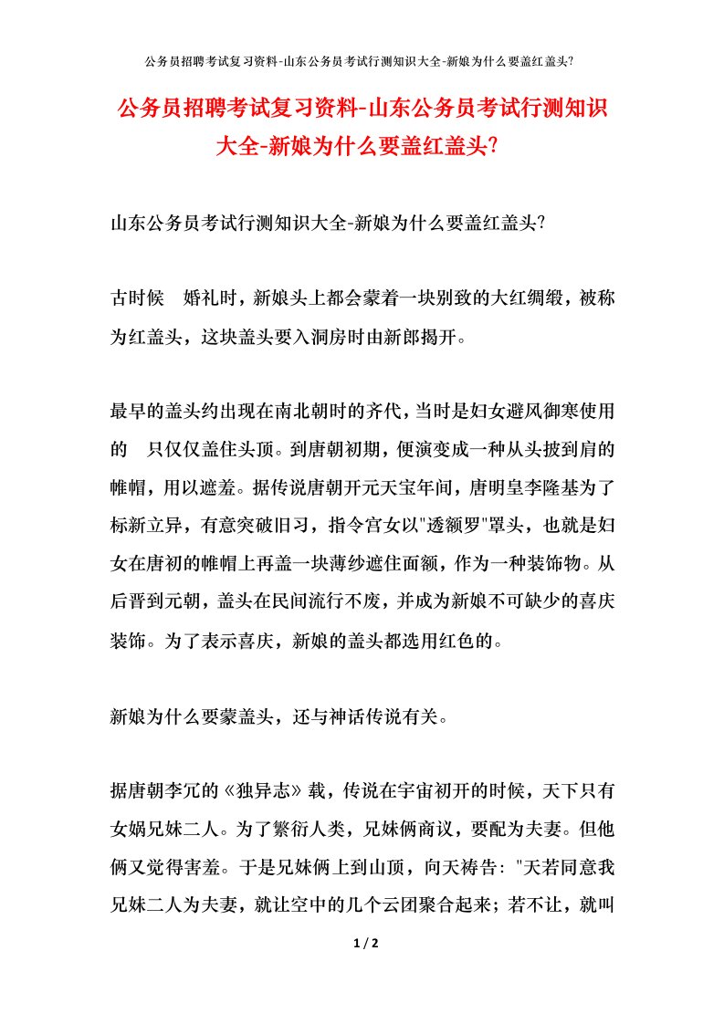 公务员招聘考试复习资料-山东公务员考试行测知识大全-新娘为什么要盖红盖头