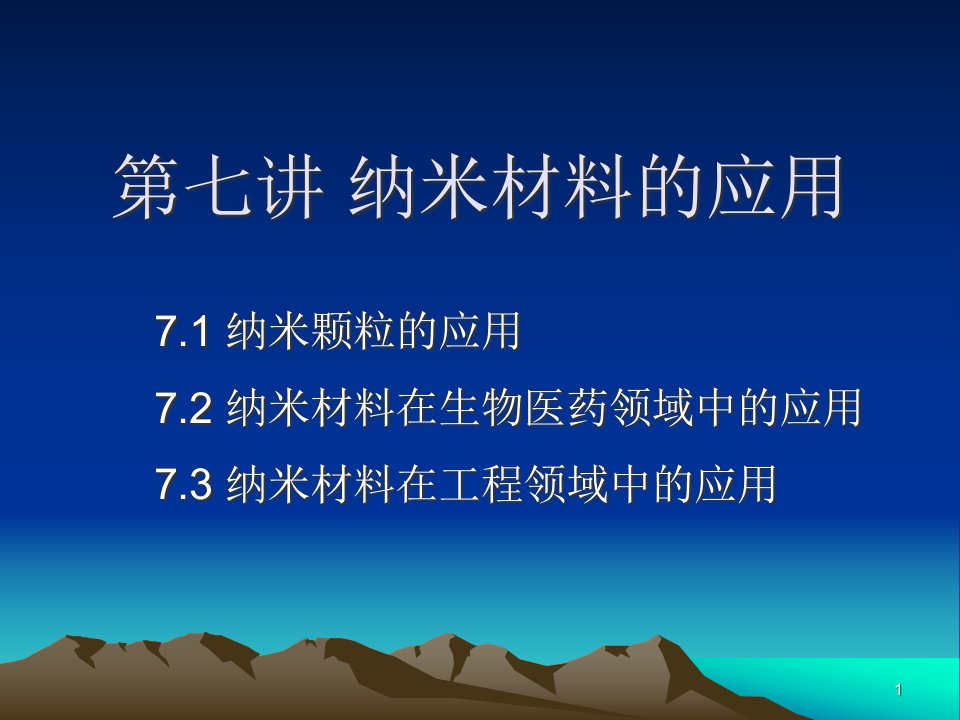 纳米材料的科学应用ppt课件