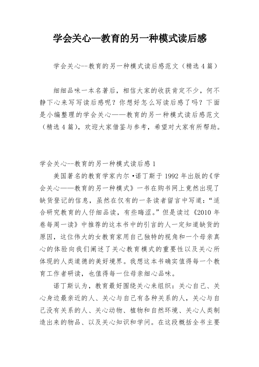 学会关心--教育的另一种模式读后感