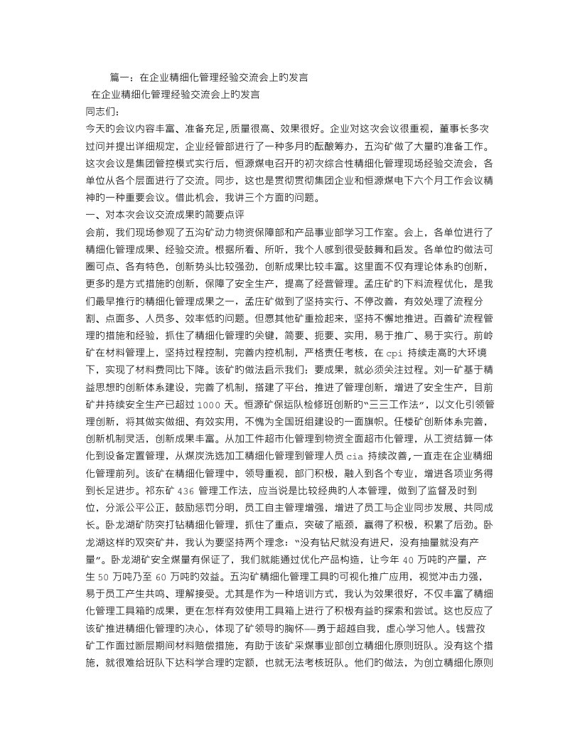 企业精细化管理经验交流材料