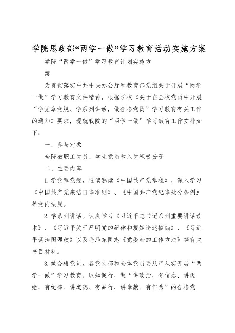 2022年学院思政部两学一做学习教育活动实施方案