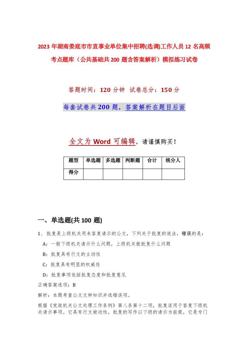 2023年湖南娄底市市直事业单位集中招聘选调工作人员12名高频考点题库公共基础共200题含答案解析模拟练习试卷