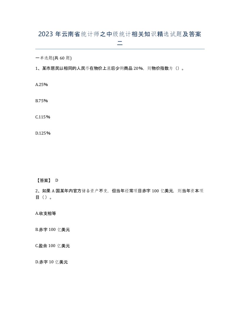 2023年云南省统计师之中级统计相关知识试题及答案二