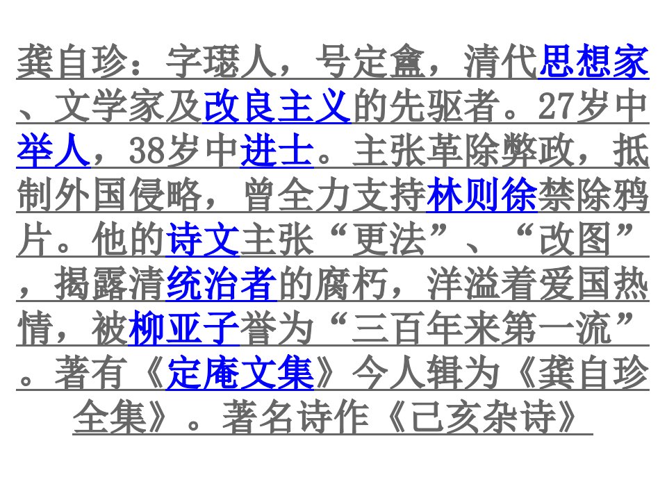 新人教版七年级下册第20课已亥杂诗龚自珍清ppt课件