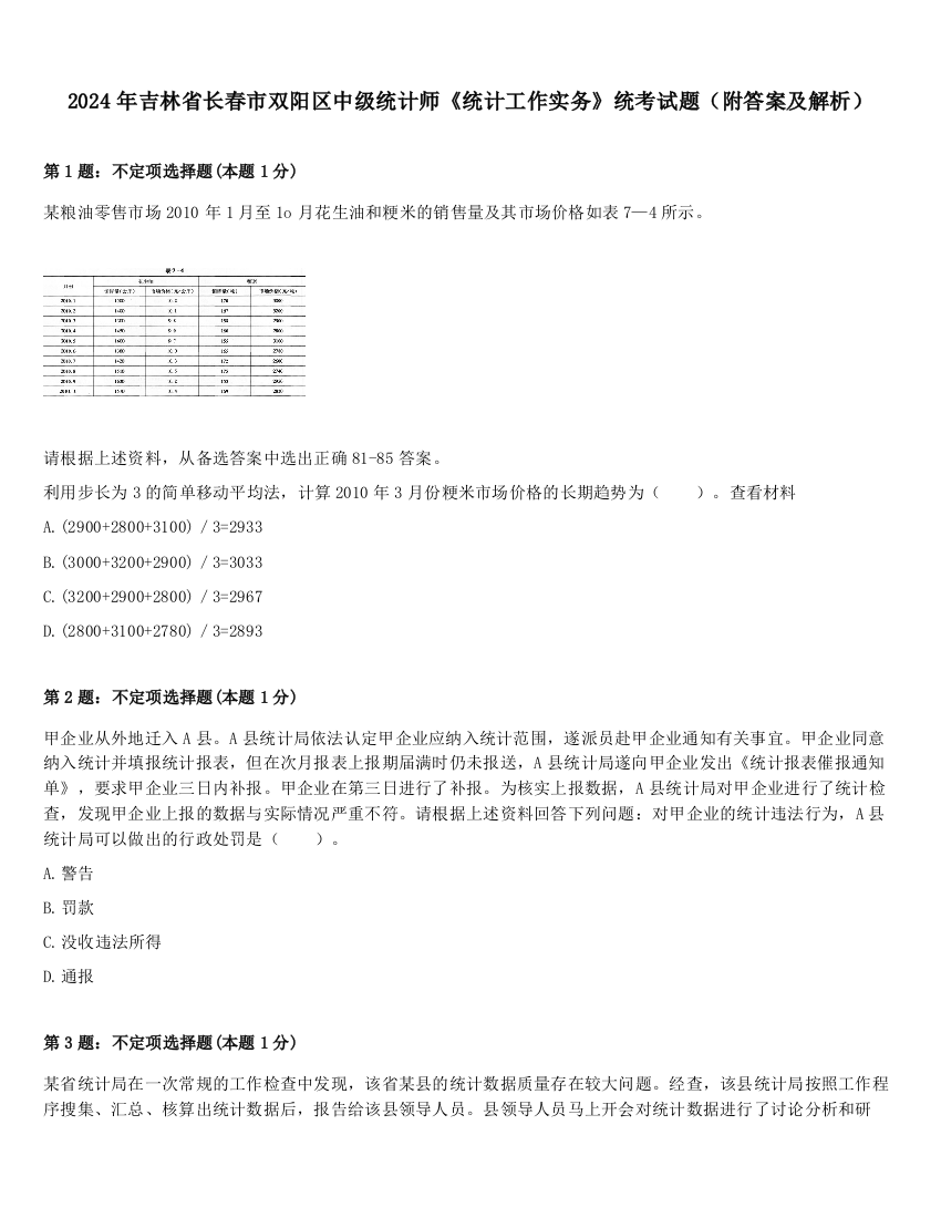 2024年吉林省长春市双阳区中级统计师《统计工作实务》统考试题（附答案及解析）