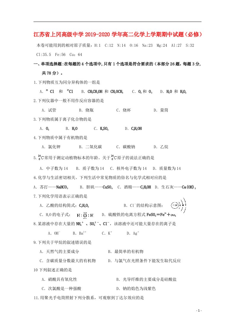 江苏省上冈高级中学2019_2020学年高二化学上学期期中试题必修