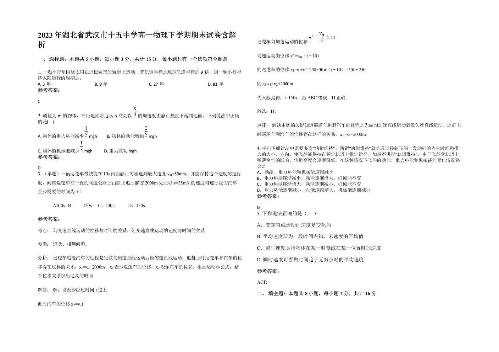 2023年湖北省武汉市十五中学高一物理下学期期末试卷含解析