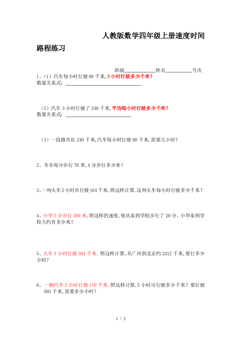 人教版数学四年级上册速度时间路程练习