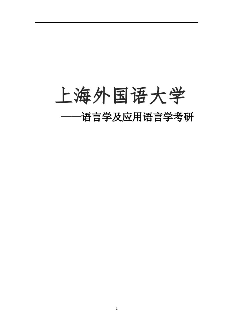 2021上海外国语大学语言学及应用语言学考研真题经验参考书